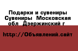 Подарки и сувениры Сувениры. Московская обл.,Дзержинский г.